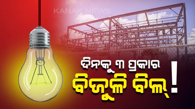 ମୋଦି ସରକାର ଆଣିପାରନ୍ତି ମେଗା ପ୍ଲାନ୍ ! ବିଦ୍ୟୁତ ଉପଭୋକ୍ତାଙ୍କୁ ମିଳିବ ୨୪ ଘଣ୍ଟିଆ ବିଜୁଳି, ଦିନକୁ ଦେବାକୁ ପଡିପାରେ ୩ ପ୍ରକାର ବିଜୁଳି ବିଲ୍ ।