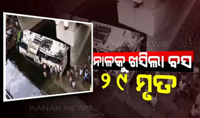 ଆଗ୍ରା ନିକଟରେ ଭୟଙ୍କର ବସ୍ ଦୁର୍ଘଟଣା : ନାଳକୁ ଖସିଲା ଲକ୍ଷୌରୁ ଦିଲ୍ଲୀ ଆସୁଥିବା ବସ,୨୯ ମୃତ ଓ ୨୦ରୁ ଅଧିକ ଆହତ