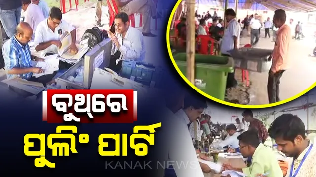 ରାତି ପାହିଲେ ପାଟକୁରାରେ ପଡିବ ଭୋଟ୍: ଇଭିଏମ ସହ ବୁଥ ଅଭିମୁଖେ ପୁଲିଂ ପାର୍ଟି, ୧୦ ପ୍ରାର୍ଥୀଙ୍କ ଭାଗ୍ୟ ନିର୍ଣ୍ଣୟ କରିବେ ୨ଲକ୍ଷ ୪୪ହଜାର ଭୋଟର