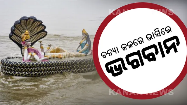 ପ୍ରଳୟଙ୍କାରୀ ବନ୍ୟାରେ ବୁଡିଲା ମନ୍ଦିର, ଭଗବାନ ବିଷ୍ଣୁଙ୍କ ପ୍ରତିମୂର୍ତ୍ତି ଉପରେ ଚାଲିଲା ବନ୍ୟା ପାଣି । ଦେଖନ୍ତୁ ଭିଡ଼ିଓ