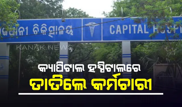 ମେଡିକାଲରେ ରୋଗୀକୁ ଆଇସିୟୁ ନମିଳିବାରୁ ଉତ୍ତେଜନା । କ୍ୟାପିଟାଲ ହସ୍ପିଟାଲରେ ଧାରଣାରେ ବସିଲେ ଚତୁର୍ଥ ଶ୍ରେଣୀ କର୍ମଚାରୀ
