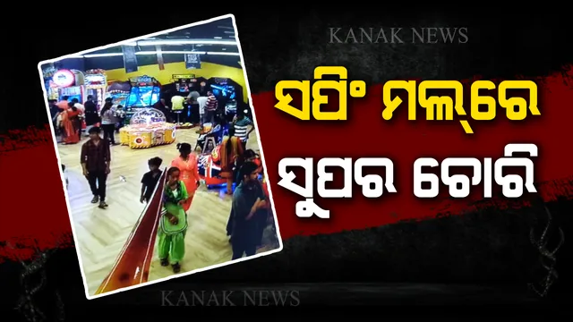 ଭୁବନେଶ୍ୱର ସପିଂ ମଲରେ ଲୁଟେରା ଗ୍ୟାଙ୍ଗ୍ । ଆଖି ପିଛୁଳାକେ ବୁଲାଉଛନ୍ତି କଳାକନା, ସିସିଟିଭିରେ କଏଦ ହେଲା ଲୁଟର ଦୃଶ୍ୟ । ଦେଖନ୍ତୁ ସେହି ସମୟର ଭିଡ଼ିଓ