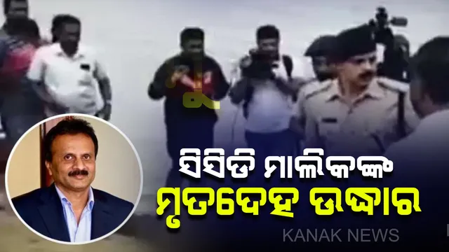 ସିସିଡି ମାଲିକଙ୍କ ମୃତଦେହ ଉଦ୍ଧାର