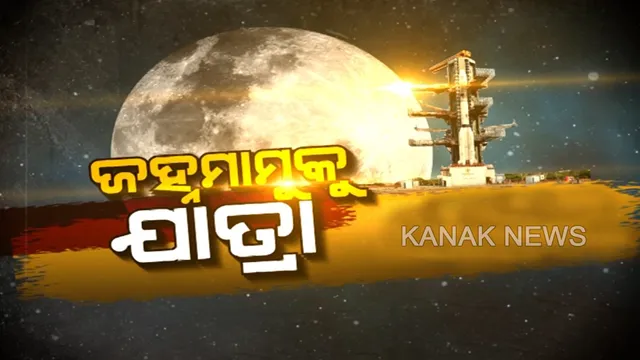 ‘ଚନ୍ଦ୍ରାୟନ-୨’ : କାହାଣୀ ପୃଥିବୀରୁ ଜହ୍ନ ଯାଏଁ ।