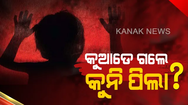 ଓଡ଼ିଶାରେ ସୁରକ୍ଷିତ ନାହାନ୍ତି ଶୈଶବ ! ରିପୋର୍ଟରୁ ମିଳିଲା ସାଂଘାତିକ ତଥ୍ୟ, ୩ବର୍ଷରେ ନିଖୋଜ ହୋଇଛନ୍ତି ୩,୨୭୬ ଜଣ ଶିଶୁ ।