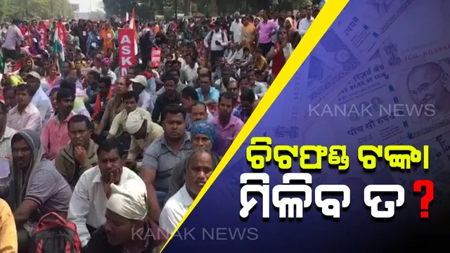 ୬ ବର୍ଷ ହେଲାଣି ଝୁଲୁଛି ଚିଟଫଣ୍ଡ ଜମାକାରୀଙ୍କ ଭାଗ୍ୟ । ଜମାକାରୀଙ୍କ ଚିହ୍ନଟ ସରୁନି, କିନ୍ତୁ କମିଶନ ତଦନ୍ତରେ ଖର୍ଚ୍ଚ ହେଲାଣି ସାଢେ ୫ କୋଟି ଟଙ୍କା ।