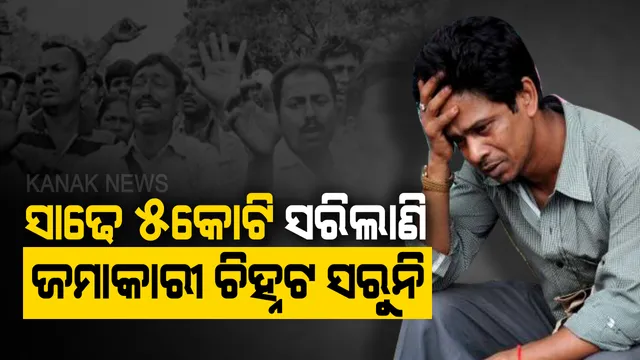 ୬ ବର୍ଷ ହେଲାଣି ଝୁଲୁଛି ଚିଟଫଣ୍ଡ ଜମାକାରୀଙ୍କ ଭାଗ୍ୟ । ଜମାକାରୀଙ୍କ ଚିହ୍ନଟ ସରୁନି, କିନ୍ତୁ କମିଶନ ତଦନ୍ତରେ ଖର୍ଚ୍ଚ ହେଲାଣି ସାଢେ ୫ କୋଟି ଟଙ୍କା ।