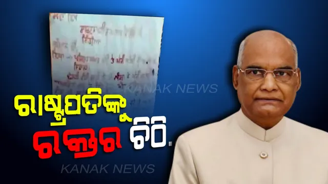 ନ୍ୟାୟ ପାଇଁ ନେହୁରା ! ରାଷ୍ଟ୍ରପତିଙ୍କୁ ରକ୍ତର ଚିଠି ଲେଖିଲେ ଦୁଇ ଯୁବତୀ ।