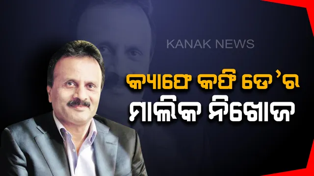 ନିଖୋଜ ହେଲେ କ୍ୟାଫେ କଫି ଡେ’ର ମାଲିକ ବିଜି ସିଦ୍ଧାର୍ଥ ! ହେଲିକ୍ୟାପ୍ଟର ଏବଂ ଡଙ୍ଗା ସାହାଯ୍ୟରେ ଚାଲିଛି ଉଦ୍ଧାରକାର୍ଯ୍ୟ , ୭ ହଜାର କୋଟି ଟଙ୍କାର କରଜରେ ବୁଡିଥିଲା କମ୍ପାନୀ ।  