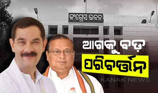 ରାହୁଲଙ୍କ ଇସ୍ତଫା ପରେ କଂଗ୍ରେସରେ କମ୍ପନ ! ଓଡ଼ିଶା କଂଗ୍ରେସରେ ହେବ ଆମୂଳଚୁଳ ପରିବର୍ତ୍ତନ ।