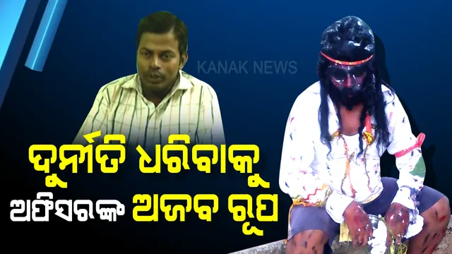 ଛଦ୍ମବେଶରେ ଆସି ହଟହଟା ହେଲେ ସରକାରୀ ଅଫିସର । ସ୍କୁଲରୁ ତଡିଦେଲେ ଶିକ୍ଷକ, ପିଲା ଚୋର ଭାବି ମାଡ ମାରିବାକୁ ଗୋଡାଇଲେ ଗାଁ ଲୋକ ।