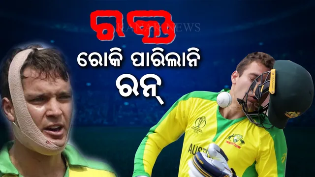 କ୍ରିକେଟପ୍ରେମୀଙ୍କ ମନ ଜିଣିଲେ କେରୀ । ଜୋଫ୍ରାଙ୍କ ବୋଲିଂରେ ହେଲେ ଲହୁଲୁହାଣ, ମୁହଁରେ ପଟି ବାନ୍ଧି ବ୍ୟାଟିଂ କଲେ, ଦଳ ପାଇଁ ସଙ୍କଟମୋଚକ ସାଜିଲେ । ଦେଖନ୍ତୁ ଭିଡ଼ିଓ