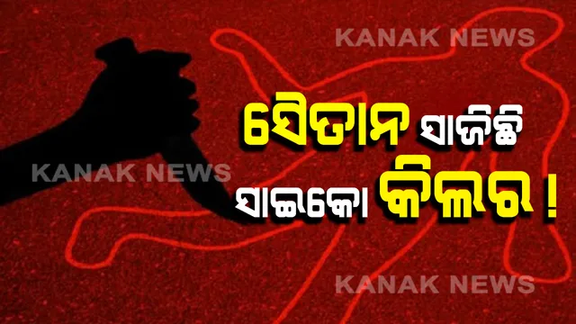 ସୈତାନ ସାଜିଛି ସାଇକୋ କିଲର ! ରାତି ହେଲେ ଥରୁଛି ସିଲଭର ସିଟି, ୩ଟି ହତ୍ୟାପରେ ବି ପତ୍ତା ପାଉନି ପୋଲିସ୍ ।