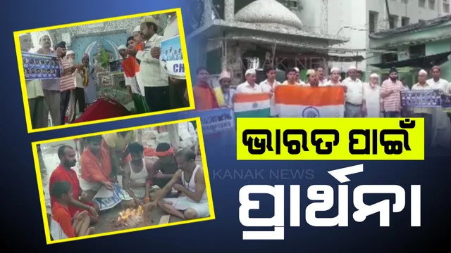 ମନ୍ଦିରରୁ ମସଜିଦ୍, ସବୁଠି ଚାଲିଛି ଭାରତ ପାଇଁ ପ୍ରାର୍ଥନା । ଟିମ୍ ଇଣ୍ଡିଆର ବିଜୟ ପାଇଁ କାମନା କରୁଛନ୍ତି କୋଟି କୋଟି କ୍ରୀଡାପ୍ରେମୀ ।