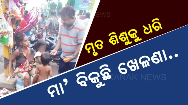 କଟକ ବକ୍ସିବଜାରରେ ହୃଦୟବିଦାରକ ଚିତ୍ର : ମୃତ ଶିଶୁକୁ କୋଳରେ ଧରି ମା’ ବିକିଲା ଖେଳଣା