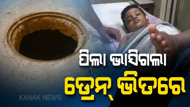 ଅନ୍ଧାର ରାତିରେ ମ୍ୟାନ ହୋଲରେ ଖସିପଡିଲା ୫ ବର୍ଷର ଶିଶୁ । ୨୦ ମିନିଟ ପରେ କଟକ ବଜ୍ରକବାଟି ମୁଖ୍ୟ ଡ୍ରେନରୁ କରାଗଲା ଉଦ୍ଧାର