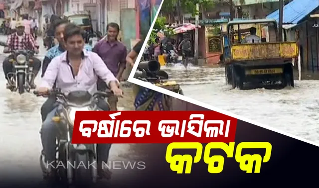 ଲଗାଣ ବର୍ଷାରେ ଉବୁଟୁବୁ କଟକ : ଜଳାବର୍ଣ୍ଣ ହେଲା ପୁରା ସହର, ତଳିଆ ଅଞ୍ଚଳରେ ପଶିଲା ପାଣି