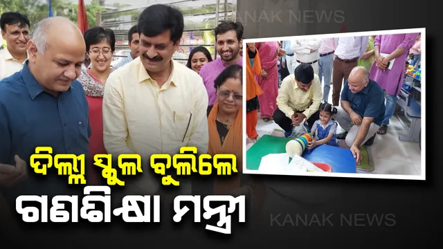 ଦିଲ୍ଲୀରେ ସରକାରୀ ସ୍କୁଲ ବୁଲିବା ସହ ଭିତ୍ତିଭୂମି ଅନୁଧ୍ୟାନ କଲେ ଗଣଶିକ୍ଷା ମନ୍ତ୍ରୀ : ରାଜ୍ୟରେ ଶିକ୍ଷା ବ୍ୟବସ୍ଥାରେ ସୁଧାର ପାଇଁ ନୂଆ ନୀତି ଆଣିବା ସମ୍ଭାବନା