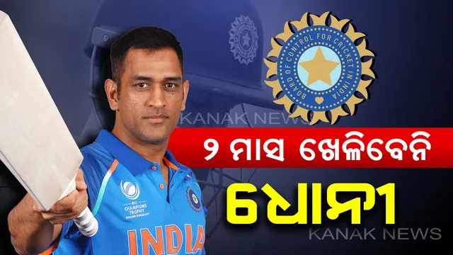 ୱେଷ୍ଟଇଣ୍ଡିଜ ଗସ୍ତରେ ଯିବେନି ଧୋନୀ। ବିିସିସିଆଇକୁ ଜଣାଇଲେ ମାହି। ଆଗାମୀ ୨ ମାସ କ୍ରିକେଟରୁ ଦୂରେଇ ରହିବାକୁ ନିଷ୍ପତ୍ତି