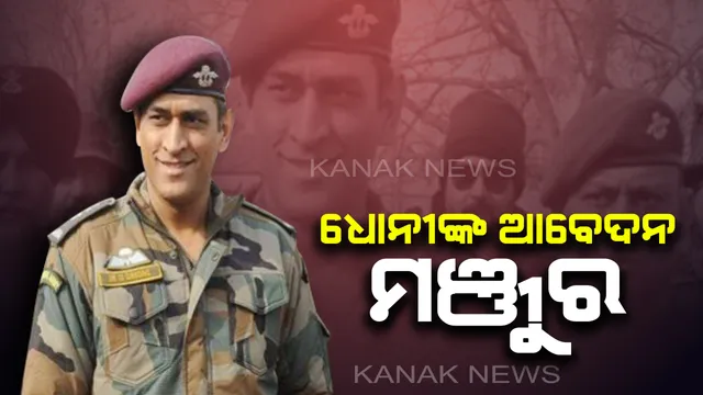 ପାରାଚ୍ୟୁଟ୍ ରେଜିମେଂଟରେ ପ୍ରଶିକ୍ଷଣ ପାଇଁ ଧୋନୀଙ୍କ ଆବେଦକୁ ମଞ୍ଜୁର କଲେ ସେନାମୁଖ୍ୟ ବିପିନ ରାୱତ: ଦୁଇ ମାସ ପାଇଁ ଟ୍ରେନିଂ ନେବେ ମାହି