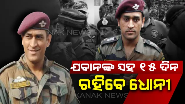 ପାରାମିଲିଟାରୀର ‘ଭିକ୍ଟର’ ଫୋର୍ସରେ ପ୍ରଶିକ୍ଷଣ ନେବେ ଧୋନୀ । ୧୫ଦିନ ତାଲିମ ସହ କାଶ୍ମୀରରେ ମୁତୟନ ହେବେ ଲେଫ୍ଟେନାଣ୍ଟ କର୍ଣ୍ଣେଲ ମହେନ୍ଦ୍ର ସିଂ ଧୋନୀ