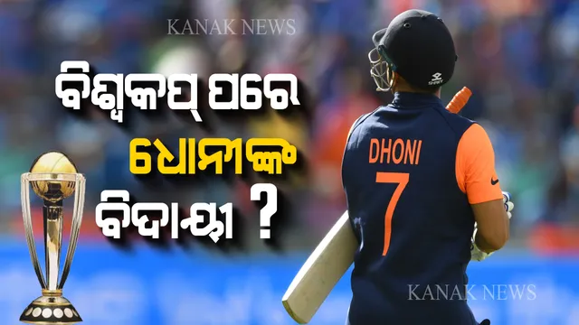କ୍ରିକେଟକୁ ବାଏ ବାଏ ! ମାହିଙ୍କ ପାଇଁ ଚଳିତ ବିଶ୍ୱକପ ହୋଇପାରେ ଶେଷ ବିଶ୍ୱକପ୍ ?