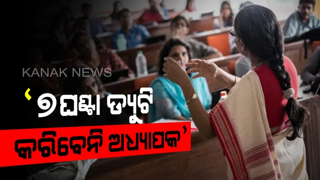 ସରକାରଙ୍କୁ ଅଧ୍ୟାପକଙ୍କ ପରୋକ୍ଷ ଚ୍ୟାଲେଞ୍ଜ : ପ୍ରଥମେ ଭିତ୍ତିଭୂମି ସଜାଡ଼, ପରେ ମାନିବୁ ନିୟମ