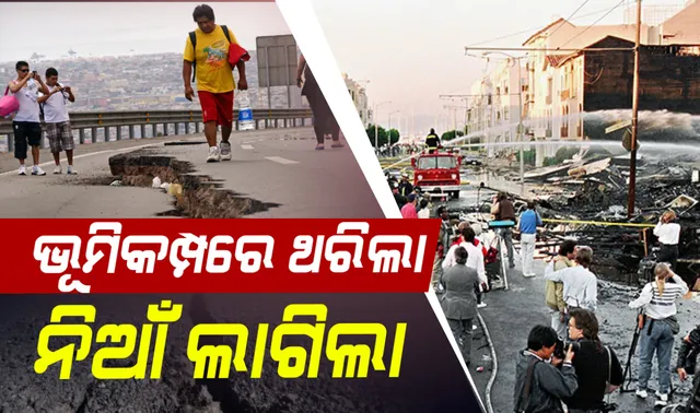 ଭୂମିକମ୍ପରେ ଥରିଲା ଦକ୍ଷିଣ କାଲିଫର୍ଣ୍ଣିଆ : ୨୦ବର୍ଷ ଭିତରେ ସବୁଠୁ ବଡ ଭୂମିକମ୍ପ ରେକର୍ଡ଼, ଭୁଶୁଡ଼ିଲା ବିଲ୍ଡିଂ ଲାଗିଲା ନିଆଁ