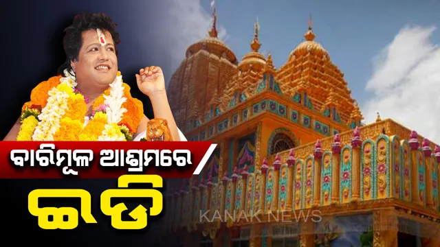 ବାବାଙ୍କ ବାରିମୂଳ ଆଶ୍ରମରେ ନୋଟିସ ଲଗାଇଲା ପ୍ରବର୍ତ୍ତନ ନିର୍ଦ୍ଦେଶାଳୟ । ସାରଥୀଙ୍କ ବେଆଇନ୍ ସମ୍ପତିର ତଦନ୍ତ କରୁଛି ଇଡି ।