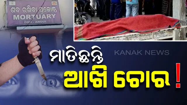 ଅନୁଗୁଳରେ ଆଖି ଗାଏବ ! ଶିଶୁକନ୍ୟା ଶବରୁ ଆଖି ଖୋଳି ନେଲେ ଦୁର୍ବୃତ୍ତ, ଅଭାବନୀୟ ଘଟଣା ପରେ ଆକ୍ସନ ମୋଡରେ ପୋଲିସ୍