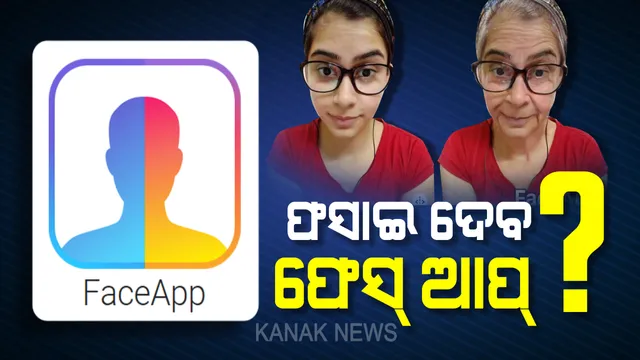 ‘ଫେସ୍-ଆପ୍’କୁ ସାବଧାନ ! ବୁଢା ହେବାର ଚିତ୍ର ଦେଇ ଚୋରି କରିପାରେ ସବୁ ତଥ୍ୟ । ସତର୍କ ପାଇଁ ବିଶେଷଜ୍ଞ ପରାମର୍ଶ