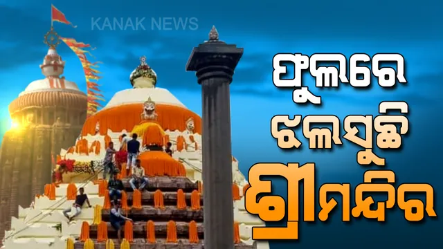 ଶ୍ରୀମନ୍ଦିର ଇତିହାସରେ ପ୍ରଥମ,ଫୁଲରେ ଝଲସୁଛି ବଡଦେଉଳ ! ଲାଗି ସାରିଲାଣି ୧୦ ଟ୍ରକ୍ ଫୁଲ, କାମ କରୁଛନ୍ତି ଅଢେଇ ଶହ କାରିଗର