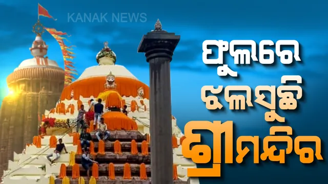 ସଜେଇ ହେଲାଣି ଶ୍ରୀମନ୍ଦିର ! ବଡଦେଉଳରେ ଆରମ୍ଭ ହେଲା ଫୁଲ ସଜ୍ଜା କାମ, ସାଜସଜ୍ଜା କରୁଛନ୍ତି ୨୦୦ କାରିଗର ।
