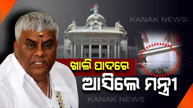 ‘ବିଶ୍ୱାସ ପରୀକ୍ଷା’ରେ ଅନ୍ଧବିଶ୍ୱାସର ପାଦ ଚିହ୍ନ ! ସରକାର ବଞ୍ଚାଇବାକୁ ବିଧାନସଭାକୁ ଖାଲି ପାଦରେ ଆସିଲେ ମନ୍ତ୍ରୀ