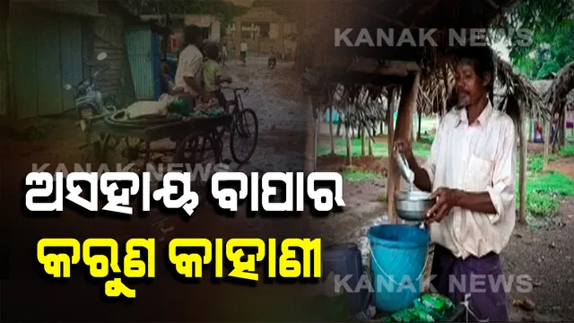 ଦାରିଦ୍ର‌୍ୟ ଆଗରେ ଅସହାୟ ବାପା : କାମାକ୍ଷାନଗର ଏନଏସି ଗଳିକନ୍ଦିରେ ବୁଲି ବୁଲି ଜରି ଗୋଟାଇ କୁନି ପୁଅ ମୁହଁରେ ଆହାର ଦେଉଛନ୍ତି ନୃସିଂହ