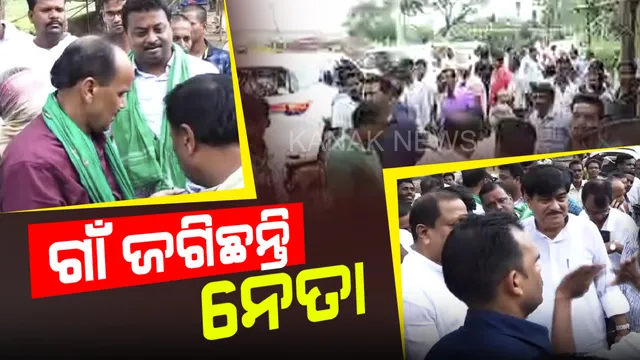 ଆରମ୍ଭ ହେଲା ପାଟକୁରା ଲଢେଇ । ଗାଁ ଗାଁରେ ପହଞ୍ଚିଲେଣି ନେତା । ଭୋଟରଙ୍କୁ ମନାଇବାକୁ ଚାଲିଛି ପ୍ରୟାସ