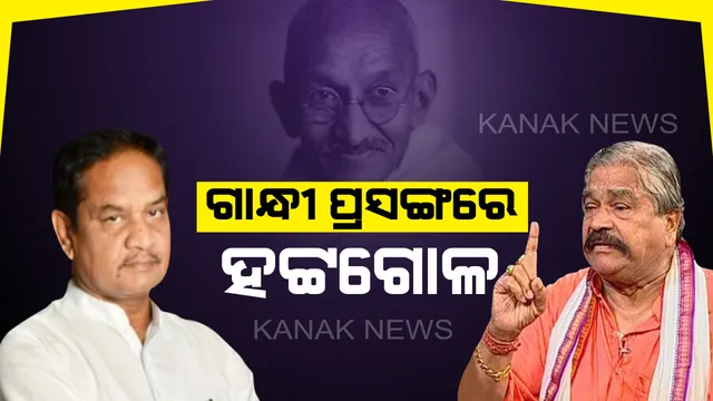 ପୁଣି ଗାନ୍ଧୀଙ୍କୁ ନେଇ ବିଧାନସଭାରେ ବିରୋଧୀ ମୁହାଁମୁହିଁ । ସୁର ରାଉତରାୟ ଓ ବିଷ୍ଣୁ ସେଠୀଙ୍କ ମଧ୍ୟରେ ଗୃହରେ କଥା କଟାକଟି