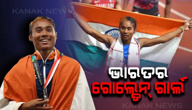 ହିମାଙ୍କ ପଞ୍ଚମ ସ୍ୱର୍ଣ୍ଣପଦକ ! ୪୦୦ ମିଟର ଦୌଡରେ ପ୍ରଥମ ସ୍ଥାନରେ ଆସି ପୁଣି ସ୍ୱର୍ଣ୍ଣପଦକ ଜିତିଲେ ଭାରତର ସୁନାଝିଅ ହିମା ଦାସ ।