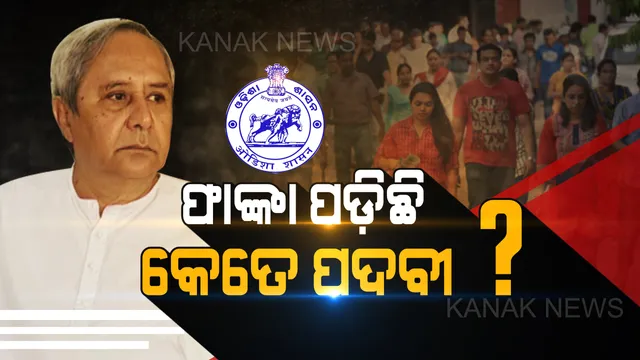 ରାଜ୍ୟରେ ଫାଙ୍କା ପଡିଛି କେତେ ସରକାରୀ ପଦବୀ? ବିଧାନସଭାରେ ପୂରା ହିସାବ ଦେଲେ ସରକାର ।