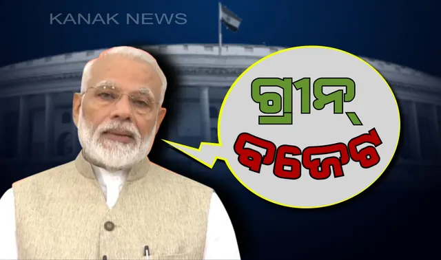 ଗରିବଙ୍କ ବଜେଟ, ଯୁବକଙ୍କ ବଜେଟ: ନୂଆ ଭାରତ ଗଠନରେ ବଡ ଭୂମିକା ନେବ କହିଲେ ପ୍ରଧାନମନ୍ତ୍ରୀ