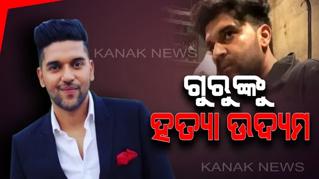 ଲୋକପ୍ରିିୟ ପଞ୍ଜାବୀ ପପ୍ ଗାୟକ ଗୁରୁ ରନ୍ଧାୱାଙ୍କ ଉପରକୁ ଆକ୍ରମଣ ! ଅଜ୍ଞାତ ଯୁବକଙ୍କ ଆକ୍ରମଣରେ ଗୁରୁଙ୍କ ମୁଣ୍ଡରେ ଲାଗିଛି ଗଭୀର ଆଘାତ । 