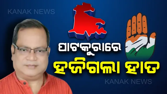 ପାଟକୁରା ଫଳାଫଳ: ‘ଶଙ୍ଖ’ ଶିବିରରେ ବିଜୟ ଉତ୍ସବ, ‘ହାତ’କୁ ଗଲାନି, ନୋଟାରେ ପଡ଼ିଲା ଭୋଟ୍ ।