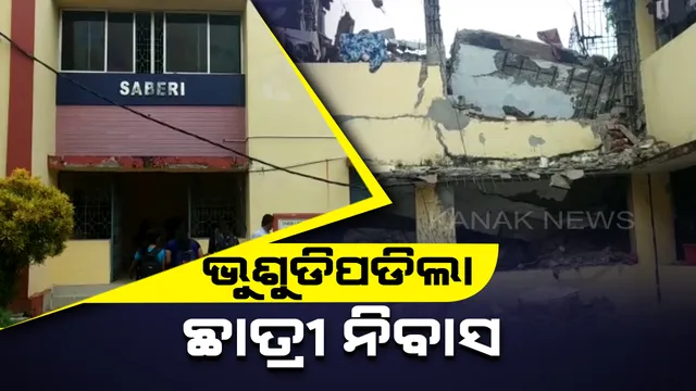 ପୁରୁଣା କୋଠାର ମରାମତିରେ ଅବହେଳା: ଭୁଶୁଡିଲା ବ୍ରହ୍ମପୁର ବିଶ୍ୱବିଦ୍ୟାଳୟର ଛାତ୍ରୀ ନିବାସ, ବର୍ତ୍ତିଲେ ଶହେରୁ ଅଧିକ ଅନ୍ତେବାସୀ