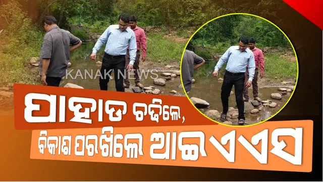 ଆଇଏଏସ୍ ଅଫିସରଙ୍କ ଫୋକସରେ ଅପହଞ୍ଚ ଇଲାକା: ଦୁଇଟି ପାହାଡ଼ ଚଢ଼ି ପହଞ୍ଚିଲେ ଦୁର୍ଗମ ଗାଁରେ, ଲୋକଙ୍କ ସୁବିଧା ଅସୁବିଧା ବିଷୟରେ ପଚାରି ବୁଝିଲେ ଗୁଣପୁର ଉପଜିଲ୍ଲାପାଳ