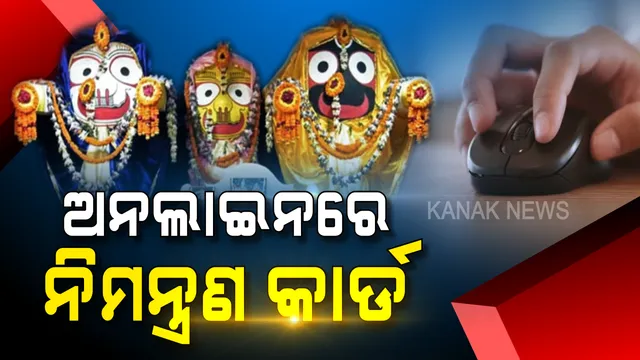 ମହାପ୍ରଭୁଙ୍କ ନୂଆ ୱେବସାଇଟ୍ ଉନ୍ମୋଚିତ । ଆଗକୁ ଅନଲାଇନରେ ବଡଠାକୁରଙ୍କୁ ନିମନ୍ତ୍ରଣ କାର୍ଡ ପଠାଇପାରିବେ ଭକ୍ତ ।