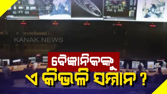 ବୈଜ୍ଞାନିକଙ୍କୁ ଏ କିଭଳି ସମ୍ମାନ? ଚନ୍ଦ୍ରାୟନ-୨ ପୂର୍ବରୁ ଇସ୍ରୋ ବୈଜ୍ଞାନିକଙ୍କ ଦରମା କାଟିବେ କେନ୍ଦ୍ର ସରକାର