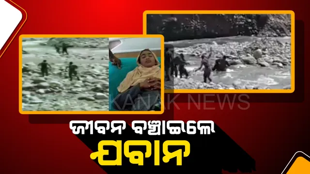 ଜୀବନକୁ ବାଜି ଲଗାଇଲେ ଯବାନ ! ନଦୀର ପ୍ରଖର ସ୍ରୋତରେ ଭାସିଯାଉଥିବା ଯୁବତୀଙ୍କୁ ବଚାଂଇବା ପାଇଁ ନିଜ ଜୀବନକୁ ବାଜିରେ ଲଗାଇଦେଲେ ଯବାନ ।