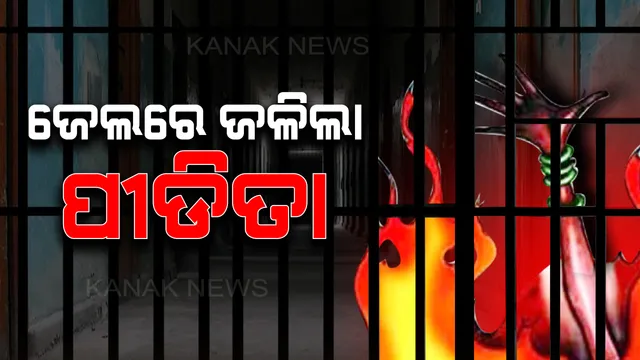 ଦୁଷ୍କର୍ମ ହୋଇଥିବା ପୀଡିତାଙ୍କୁ ନ୍ୟାୟ ଦେବା ବଦଳରେ ତାରିଖ ଦେଉଥିଲା ପୋଲିସ୍ ! ଚାପରେ ଆସି ଜେଲରେ ହିଁ ନିଜ ଉପରେ କିରାସିନି ଢାଳି ଜୀଅନ୍ତା ଜଳିଗଲେ ପୀଡିତା ।