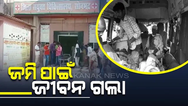 ବିବାଦୀୟ ଜମି ପାଇଁ ରକ୍ତରଞ୍ଜିତ ହେଲା ପୂରା ଗାଁ । ଗ୍ରାମ ପ୍ରଧାନ ସର୍ମଥକଙ୍କ ଗୁଳିରେ ଲିଭିଗଲା ୯ ଗ୍ରାମବାସୀଙ୍କ ଜୀବନଦୀପ, ୨୫ରୁ ଅଧିକ ଗୁରୁତର ଆହତ ।