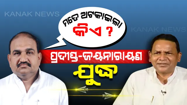 ଗାଳି ଦେଉଥିବା ଲୋକ ଯେତେବେଳେ ବେକରେ ଫୁଲମାଳ ପକାଏ, ସେତେବେଳେ ଭିତିରିଆ ସ୍ୱାର୍ଥ କଣ ଅଛି ବୁଝାପଡେ । ଜାଣନ୍ତୁ କାହା ଉଦ୍ଦେଶ୍ୟରେ କହିଲେ ଜୟନାରାୟଣ ।